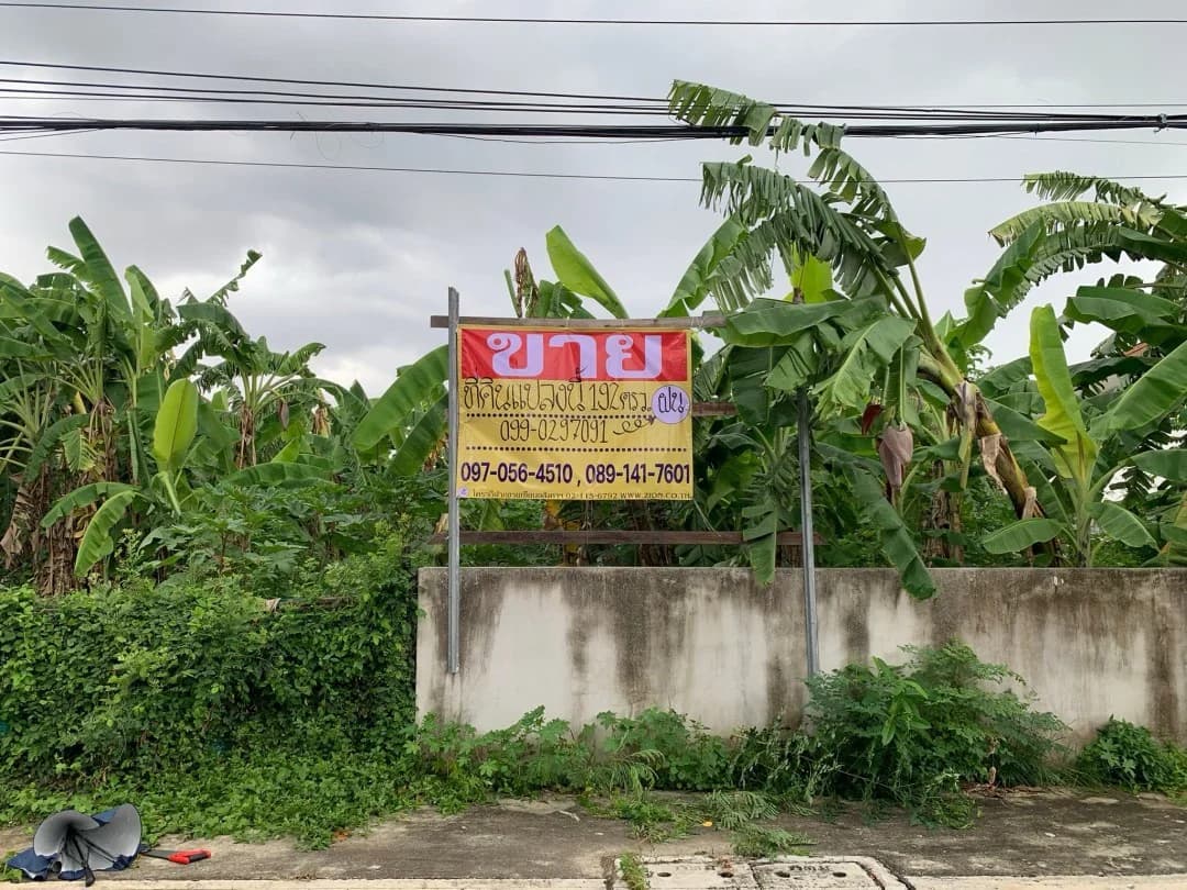 ที่ดิน 192 ตร.วา รามอินทรา 61 ล้อมรั้วแล้วถมแล้ว ใกล้รถไฟฟ้า - image 1